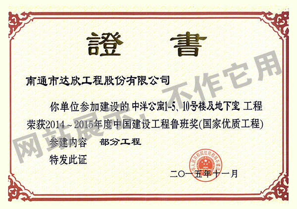 2014~2015年度中國建設(shè)工程魯班獎（中洋公寓1-5、10號樓及地下室）